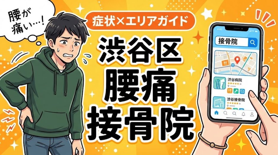 渋谷区で立ち仕事の腰痛におすすめの接骨院｜原因・治療法・セルフケアを解説のアイキャッチ画像