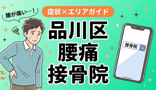 品川区で立ち仕事の腰痛におすすめの接骨院｜原因・治療法・セルフケアを解説