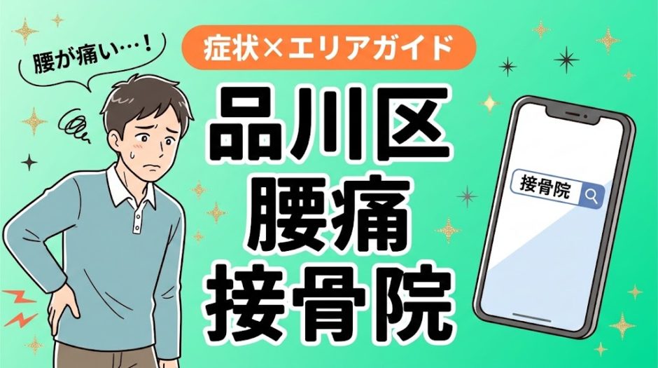 品川区で立ち仕事の腰痛におすすめの接骨院｜原因・治療法・セルフケアを解説のアイキャッチ画像