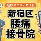 新宿区で立ち仕事の腰痛におすすめの接骨院|原因・治療法・セルフケアを解説のアイキャッチ画像
