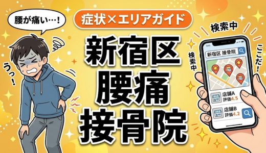 新宿区で立ち仕事の腰痛におすすめの接骨院｜原因・治療法・セルフケアを解説