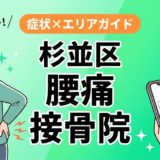 杉並区で立ち仕事の腰痛におすすめの接骨院|原因・治療法・セルフケアを解説のアイキャッチ画像