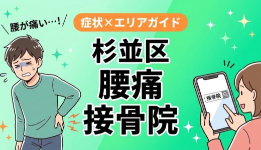 杉並区で立ち仕事の腰痛におすすめの接骨院｜原因・治療法・セルフケアを解説