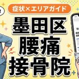 墨田区で立ち仕事の腰痛におすすめの接骨院|原因・治療法・セルフケアを解説のアイキャッチ画像