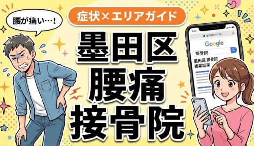 墨田区で立ち仕事の腰痛におすすめの接骨院｜原因・治療法・セルフケアを解説