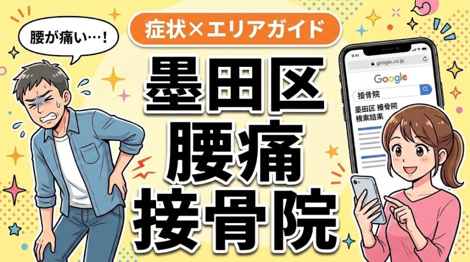 墨田区で立ち仕事の腰痛におすすめの接骨院｜原因・治療法・セルフケアを解説のアイキャッチ画像