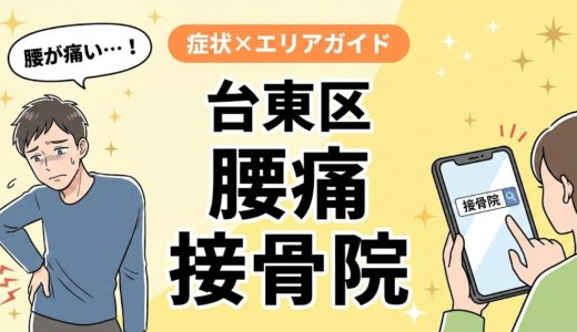 台東区で立ち仕事の腰痛におすすめの接骨院｜原因・治療法・セルフケアを解説