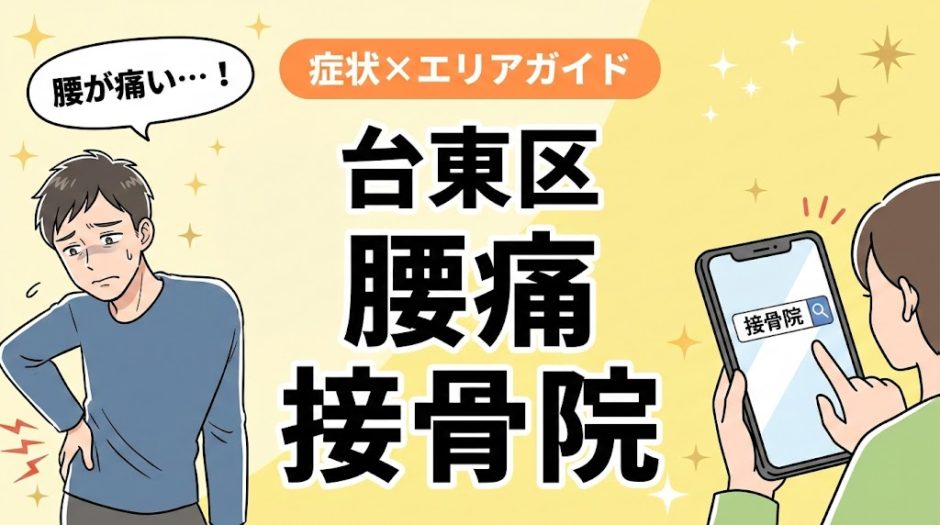 台東区で立ち仕事の腰痛におすすめの接骨院｜原因・治療法・セルフケアを解説のアイキャッチ画像