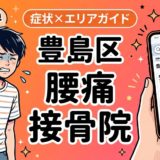 豊島区で立ち仕事の腰痛におすすめの接骨院|原因・治療法・セルフケアを解説のアイキャッチ画像