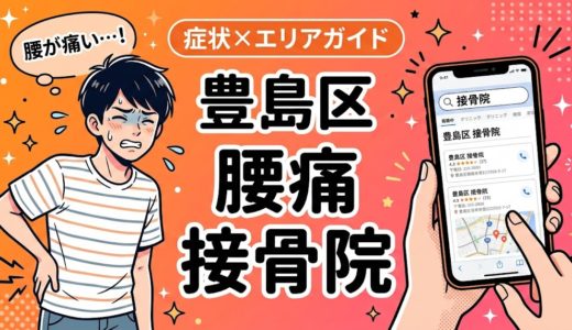 豊島区で立ち仕事の腰痛におすすめの接骨院｜原因・治療法・セルフケアを解説