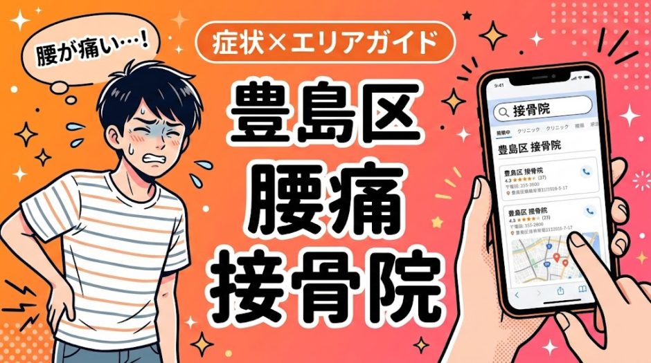 豊島区で立ち仕事の腰痛におすすめの接骨院｜原因・治療法・セルフケアを解説のアイキャッチ画像