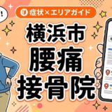 横浜市で立ち仕事の腰痛におすすめの接骨院|原因・治療法・セルフケアを解説のアイキャッチ画像