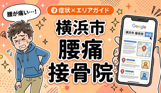 横浜市で立ち仕事の腰痛におすすめの接骨院｜原因と治療法を解説