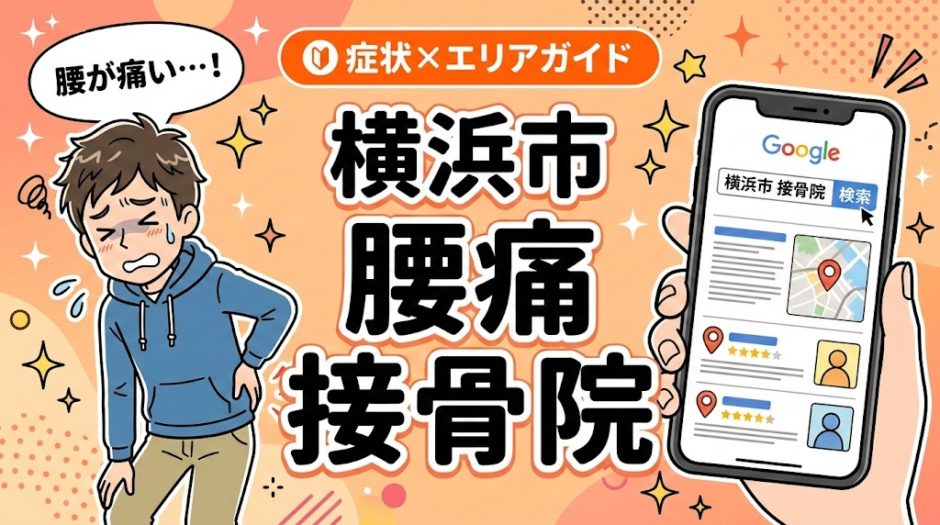 横浜市で立ち仕事の腰痛におすすめの接骨院｜原因・治療法・セルフケアを解説のアイキャッチ画像