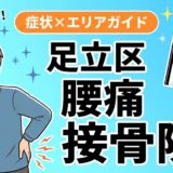 足立区で椎間板ヘルニアにおすすめの接骨院|原因・治療法・セルフケアを解説のアイキャッチ画像