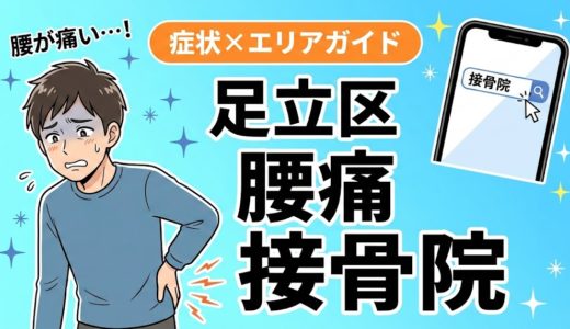 足立区で椎間板ヘルニアにおすすめの接骨院｜原因・治療法・セルフケアを解説