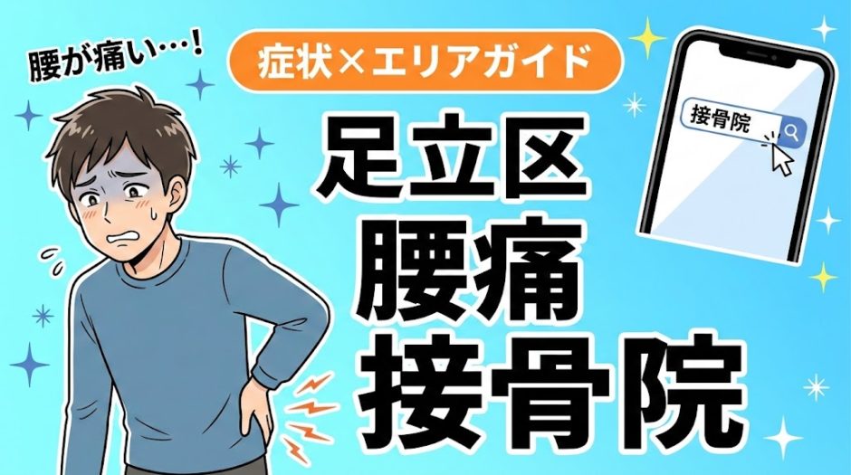 足立区で椎間板ヘルニアにおすすめの接骨院｜原因・治療法・セルフケアを解説のアイキャッチ画像