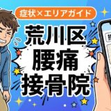 荒川区で椎間板ヘルニアにおすすめの接骨院|原因・治療法・セルフケアを解説のアイキャッチ画像