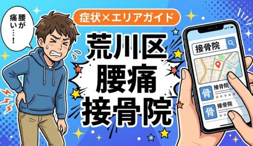 荒川区で椎間板ヘルニアにおすすめの接骨院｜原因・治療法・セルフケアを解説