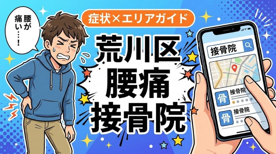 荒川区で椎間板ヘルニアにおすすめの接骨院｜原因・治療法・セルフケアを解説のアイキャッチ画像
