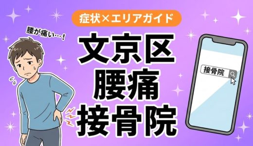 文京区で椎間板ヘルニアにおすすめの接骨院｜原因・治療法・セルフケアを解説