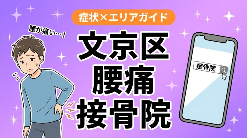 文京区で椎間板ヘルニアにおすすめの接骨院｜原因・治療法・セルフケアを解説のアイキャッチ画像
