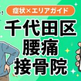 千代田区で椎間板ヘルニアにおすすめの接骨院｜原因・治療法・セルフケアを解説のアイキャッチ画像