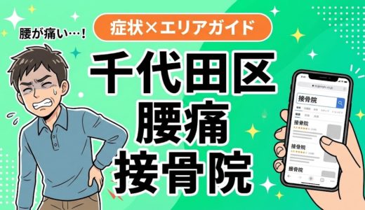 千代田区で椎間板ヘルニアにおすすめの接骨院｜原因・治療法・セルフケアを解説
