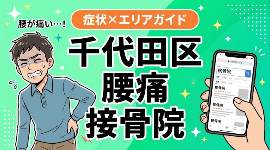 千代田区で椎間板ヘルニアにおすすめの接骨院｜原因・治療法・セルフケアを解説のアイキャッチ画像