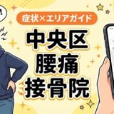 中央区で椎間板ヘルニアにおすすめの接骨院|原因・治療法・セルフケアを解説のアイキャッチ画像