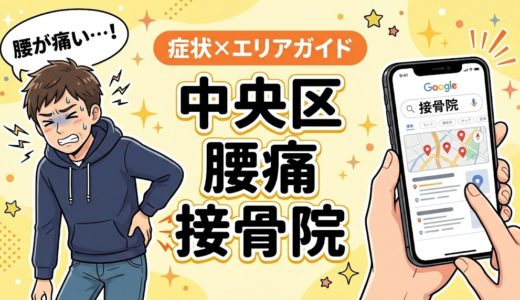 中央区で椎間板ヘルニアにおすすめの接骨院｜原因・治療法・セルフケアを解説