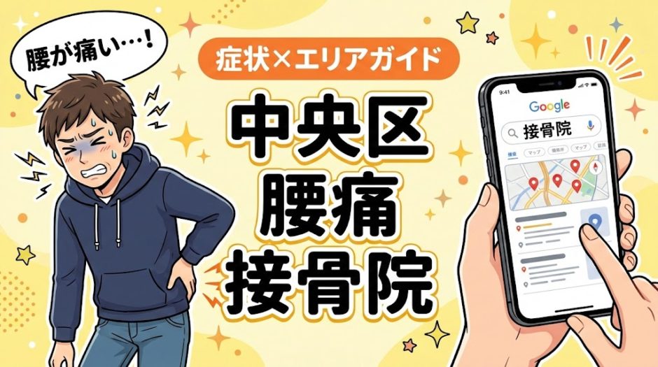 中央区で椎間板ヘルニアにおすすめの接骨院｜原因・治療法・セルフケアを解説のアイキャッチ画像