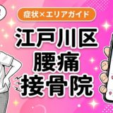 江戸川区で椎間板ヘルニアにおすすめの接骨院｜原因・治療法・セルフケアを解説のアイキャッチ画像