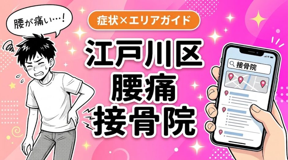 江戸川区で椎間板ヘルニアにおすすめの接骨院｜原因・治療法・セルフケアを解説のアイキャッチ画像