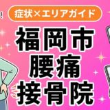 福岡市で椎間板ヘルニアにおすすめの接骨院|原因・治療法・セルフケアを解説のアイキャッチ画像