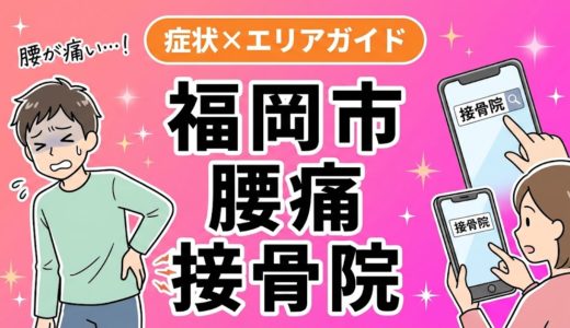 福岡市で椎間板ヘルニアにおすすめの接骨院｜原因・治療法・セルフケアを解説