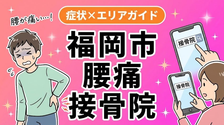 福岡市で椎間板ヘルニアにおすすめの接骨院｜原因・治療法・セルフケアを解説のアイキャッチ画像