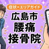 広島市で椎間板ヘルニアにおすすめの接骨院｜原因・治療法・セルフケアを解説のアイキャッチ画像