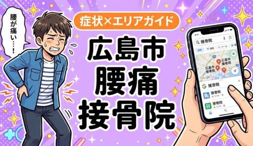 広島市で椎間板ヘルニアにおすすめの接骨院｜原因・治療法・セルフケアを解説