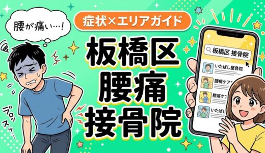 板橋区で椎間板ヘルニアにおすすめの接骨院｜原因・治療法・セルフケアを解説