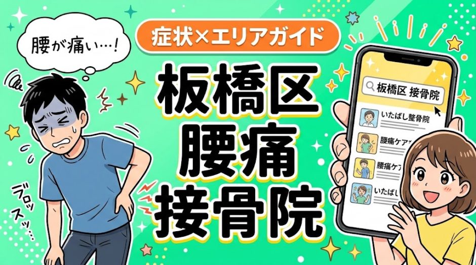 板橋区で椎間板ヘルニアにおすすめの接骨院｜原因・治療法・セルフケアを解説のアイキャッチ画像