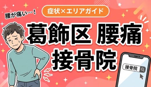 葛飾区で椎間板ヘルニアにおすすめの接骨院｜原因・治療法・セルフケアを解説