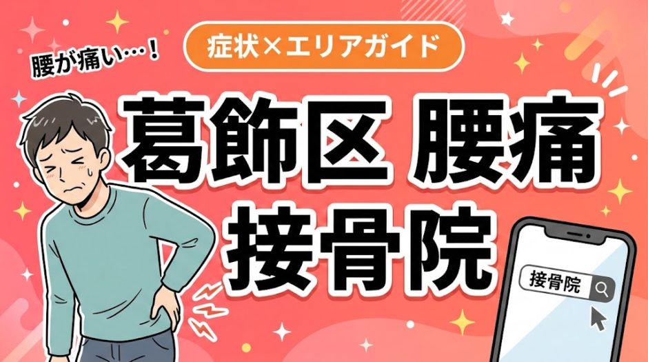 葛飾区で椎間板ヘルニアにおすすめの接骨院｜原因・治療法・セルフケアを解説のアイキャッチ画像