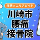 川崎市で椎間板ヘルニアにおすすめの接骨院|原因・治療法・セルフケアを解説のアイキャッチ画像