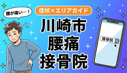 川崎市で椎間板ヘルニアにおすすめの接骨院｜原因・治療法・セルフケアを解説