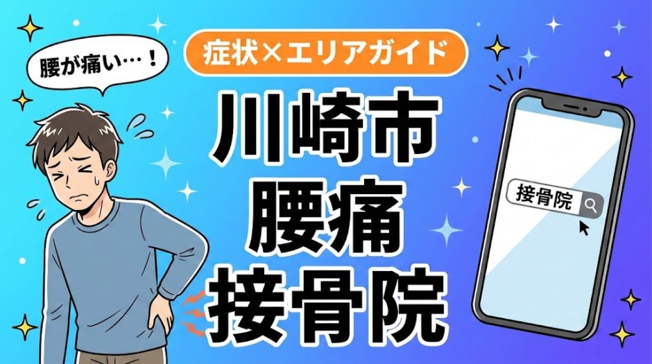 川崎市で椎間板ヘルニアにおすすめの接骨院｜原因・治療法・セルフケアを解説のアイキャッチ画像