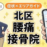 北区で椎間板ヘルニアにおすすめの接骨院|原因・治療法・セルフケアを解説のアイキャッチ画像