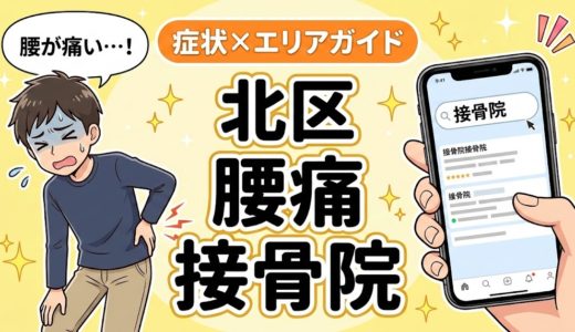 北区で椎間板ヘルニアにおすすめの接骨院｜原因・治療法・セルフケアを解説