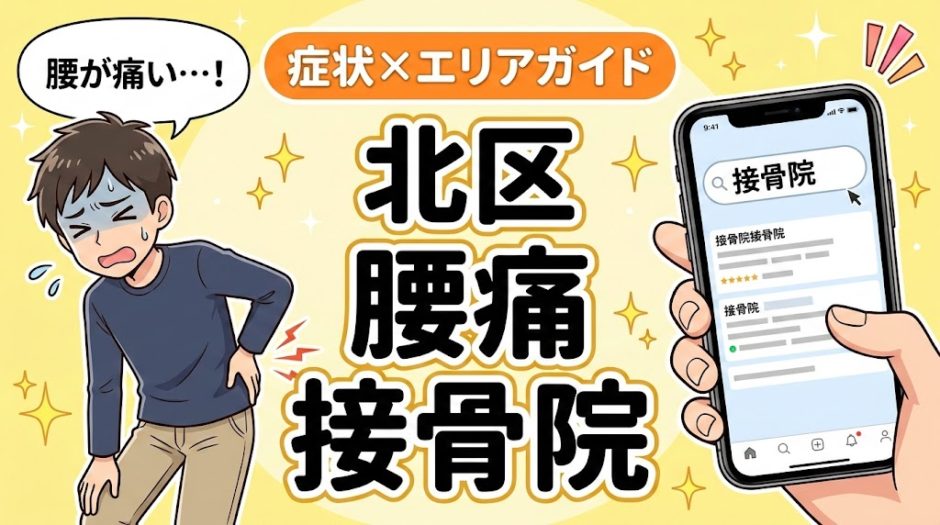 北区で椎間板ヘルニアにおすすめの接骨院｜原因・治療法・セルフケアを解説のアイキャッチ画像