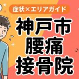 神戸市で椎間板ヘルニアにおすすめの接骨院|原因・治療法・セルフケアを解説のアイキャッチ画像